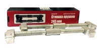 Стяжка пружин 245мм Сервис ключ 71771