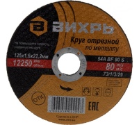 Круг отрезной по металлу 125 х1,6 х22 Вихрь