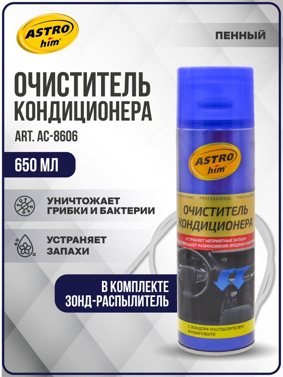 Очиститель кондиционера Astrohim аэрозоль 650мл (АС-8606)